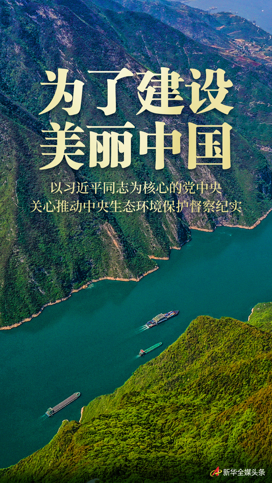 为了建设美丽中国——以习近平同志为核心的党中央关心推动中央生态环境保护督察纪实(图1)